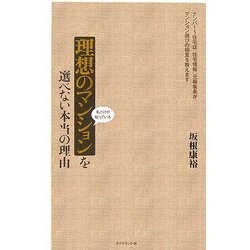 理想のマンションを選べない本当の理由―私だけが知っている [単行本]