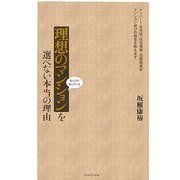 理想のマンションを選べない本当の理由―私だけが知っている [単行本]