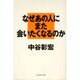 なぜあの人にまた会いたくなるのか [単行本]