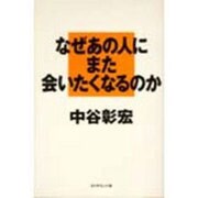 なぜあの人にまた会いたくなるのか [単行本]