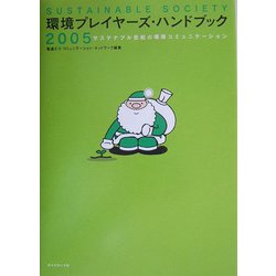 環境プレイヤーズ・ハンドブック2005―サステナブル世紀の環境コミュニケーション [単行本]