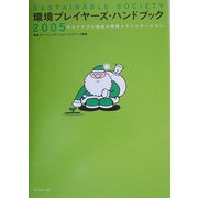 環境プレイヤーズ・ハンドブック2005―サステナブル世紀の環境コミュニケーション [単行本]