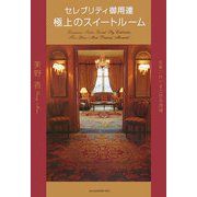 セレブリティ御用達 極上のスイートルーム―至福の時がすごせる部屋 [単行本]