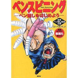 ペンスピニング―ペン回しをはじめよう [単行本]