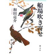 船場吹き寄せ [単行本]