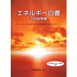 エネルギー白書〈2006年版〉エネルギー安全保障を軸とした国家戦略の再構築に向けて [単行本]