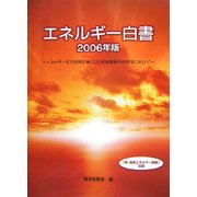 エネルギー白書〈2006年版〉エネルギー安全保障を軸とした国家戦略の再構築に向けて [単行本]
