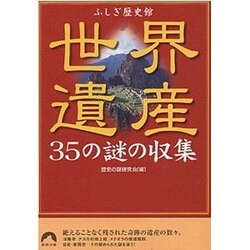 世界遺産35の謎の収集―ふしぎ歴史館(青春文庫) [文庫]