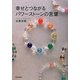 幸せとつながるパワーストーンの言葉(メッセージ) [単行本]