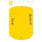 ゆるす力(幻冬舎新書) [新書]