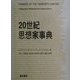 20世紀思想家事典 [事典辞典]