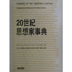20世紀思想家事典 [事典辞典]