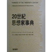 20世紀思想家事典 [事典辞典]