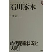 石川啄木―時代閉塞状況と「人間」(三一「知と発見」シリーズ〈55〉) [単行本]
