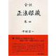全訳　正法眼蔵　巻四(正法眼蔵（全訳）) [全集叢書]