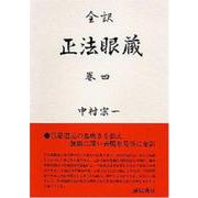 全訳　正法眼蔵　巻四(正法眼蔵（全訳）) [全集叢書]