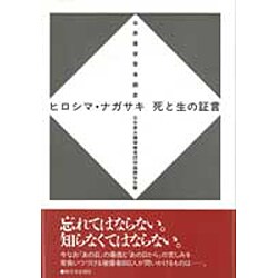 ヒロシマ・ナガサキ死と生の証言―原爆被害者調査 [単行本]