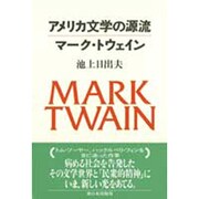 アメリカ文学の源流 マーク・トウェイン [単行本]