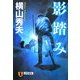 影踏み(祥伝社文庫) [文庫]