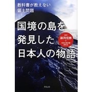 国境の島を発見した日本人の物語―教科書が教えない領土問題 [単行本]