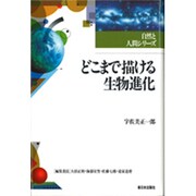 どこまで描ける生物進化(自然と人間シリーズ) [全集叢書]
