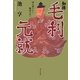 知将・毛利元就―国人領主から戦国大名へ [単行本]
