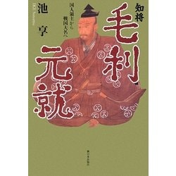 知将・毛利元就―国人領主から戦国大名へ [単行本]