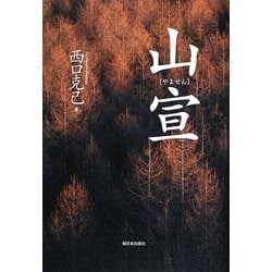 山宣 新装版 [単行本]