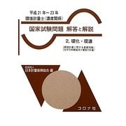 環境計量士(濃度関係)国家試験問題解答と解説〈2〉環化・環濃(環境計量に関する基礎知識/化学分析概論及び濃度の計量)〈平成21年-23年〉 [全集叢書]