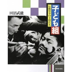 子ども組―伝統祭事の主役たち [単行本]