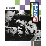 子ども組―伝統祭事の主役たち [単行本]