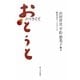 ノベライズ おとうと [単行本]