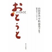 ノベライズ おとうと [単行本]