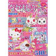 なかよし・ぶっく マリン特大号－考える力がぐんぐん育つ本 4～6歳向け（サンリオチャイルドムック 第 7号） [ムックその他]