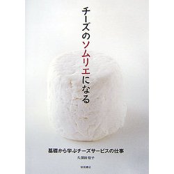 チーズのソムリエになる―基礎から学ぶチーズサービスの仕事 [単行本]