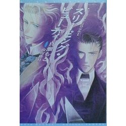 スリーピング・ビューティ―シャーロキアン・クロニクル〈4〉(新書館ウィングス文庫) [文庫]