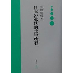 日本の近代的土地所有 [単行本]