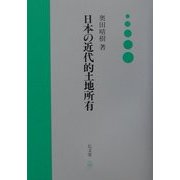 日本の近代的土地所有 [単行本]