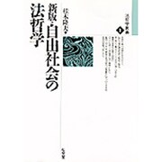 自由社会の法哲学 新版 (法哲学叢書) [全集叢書]
