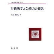 行政法学と公権力の観念(行政法研究双書〈23〉) [全集叢書]