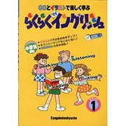 CDとイラストで楽しく学ぶ らくらくマイイングリッシュ〈ステップ1〉 [全集叢書]