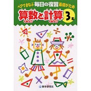 毎日の復習算数と計算 3年－ペアでまなぶ基礎がため [全集叢書]