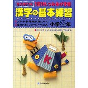 漢字の基本練習 小学2年－1回1枚、つみあげ学習（きりとるドリル） [全集叢書]