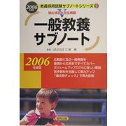 一般教養サブノート〈2006年度版〉(教員採用試験サブノートシリーズ〈2〉) [全集叢書]