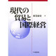 現代の貿易と国際経営 [単行本]