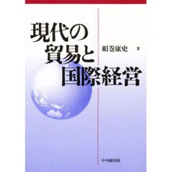 現代の貿易と国際経営 [単行本]