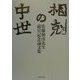相剋の中世―佐藤和彦先生退官記念論文集 [単行本]