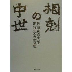 相剋の中世―佐藤和彦先生退官記念論文集 [単行本]