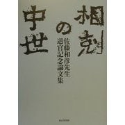 相剋の中世―佐藤和彦先生退官記念論文集 [単行本]