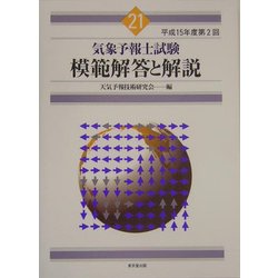 気象予報士試験 模範解答と解説〈平成15年度第2回〉 [単行本]
